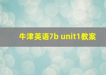 牛津英语7b unit1教案